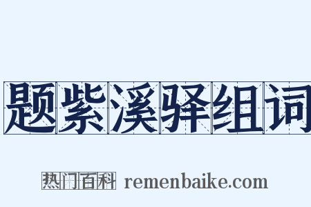 题紫溪驿组词是什么意思的图片